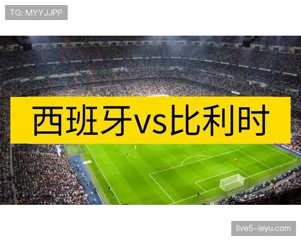 2026世界杯西班牙2比1比利时比赛回顾与完整赛况